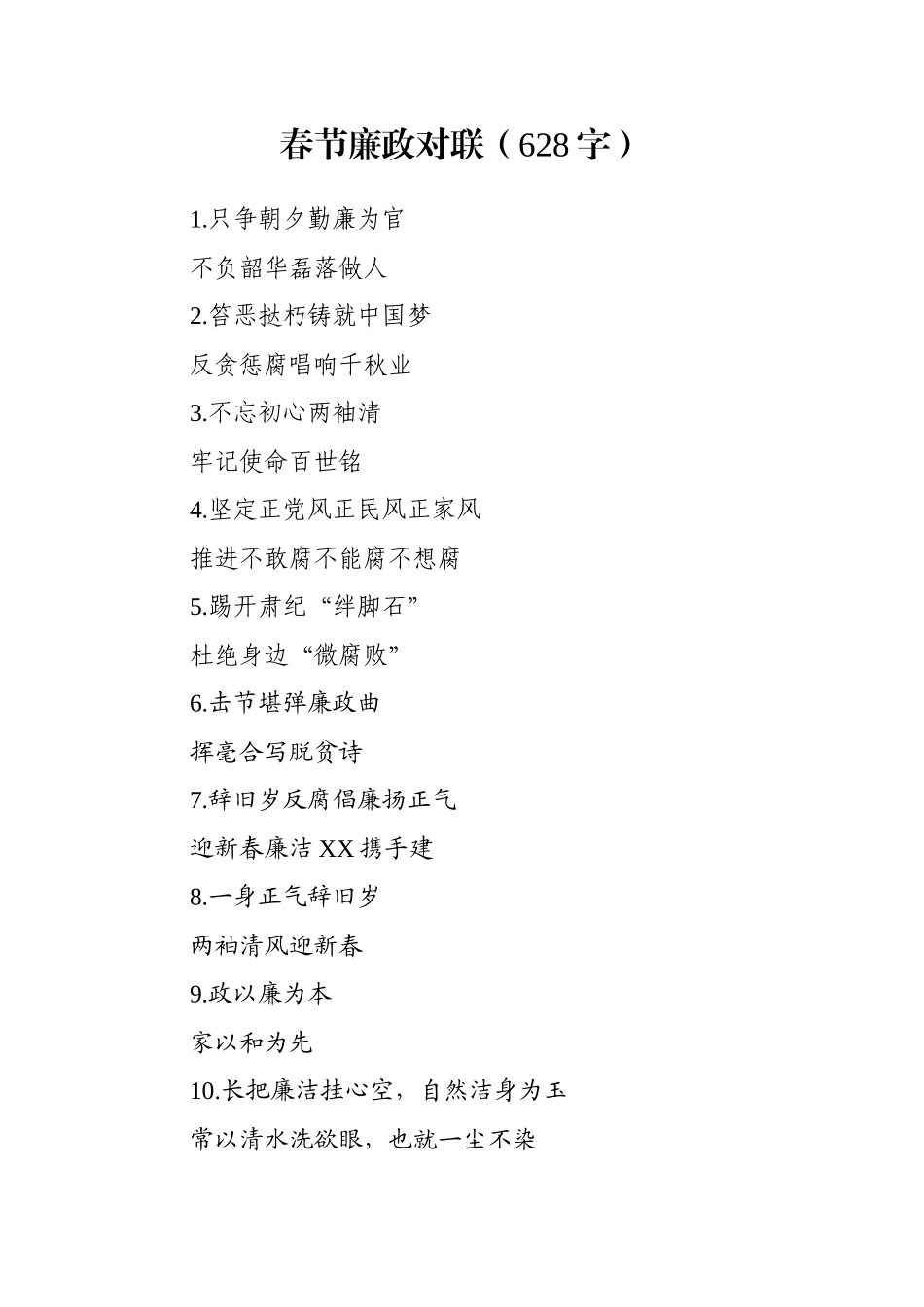 2020.01.24电子版：春节廉政对联（628字）wm.docx_第1页