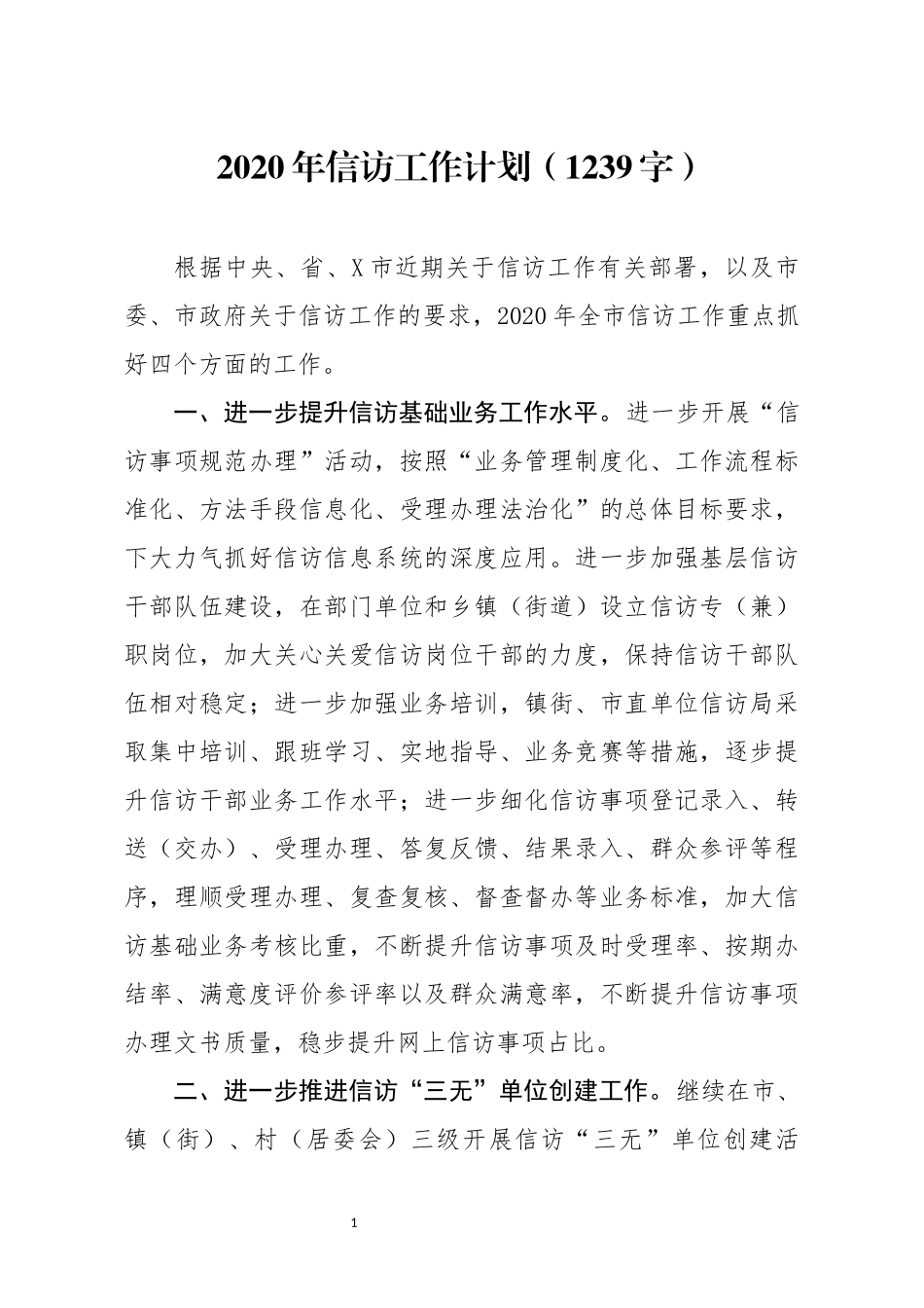 2020.01.26电子版：2020年信访工作计划（1239字）wm.docx_第1页