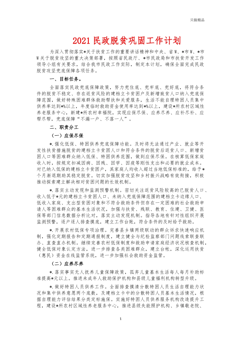 2021民政脱贫巩固工作计划.docx_第1页