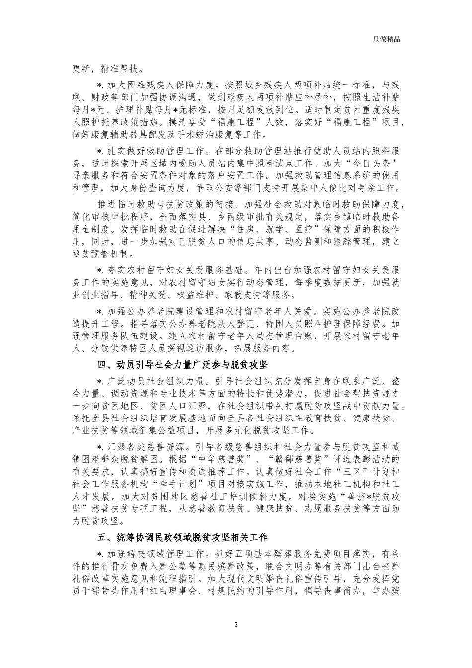 2021年民政系统脱贫巩固计划要点.docx_第2页