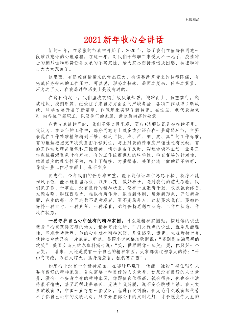 2021新年收心会讲话.docx_第1页