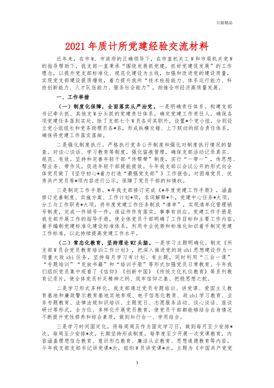 2021年质计所党建经验交流材料.docx_第1页