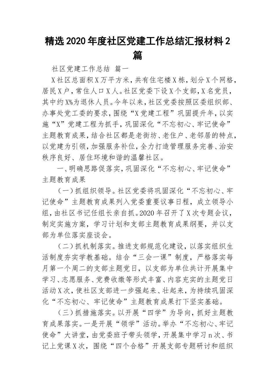 精选2020年度社区党建工作总结汇报材料2篇.doc_第1页