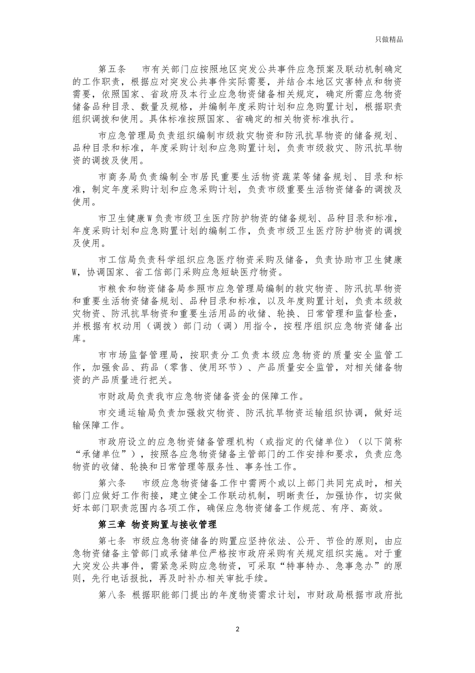 应急物资储备管理制度.docx_第2页