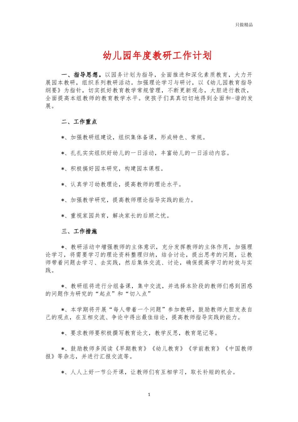 幼儿园年度教研工作计划.docx_第1页