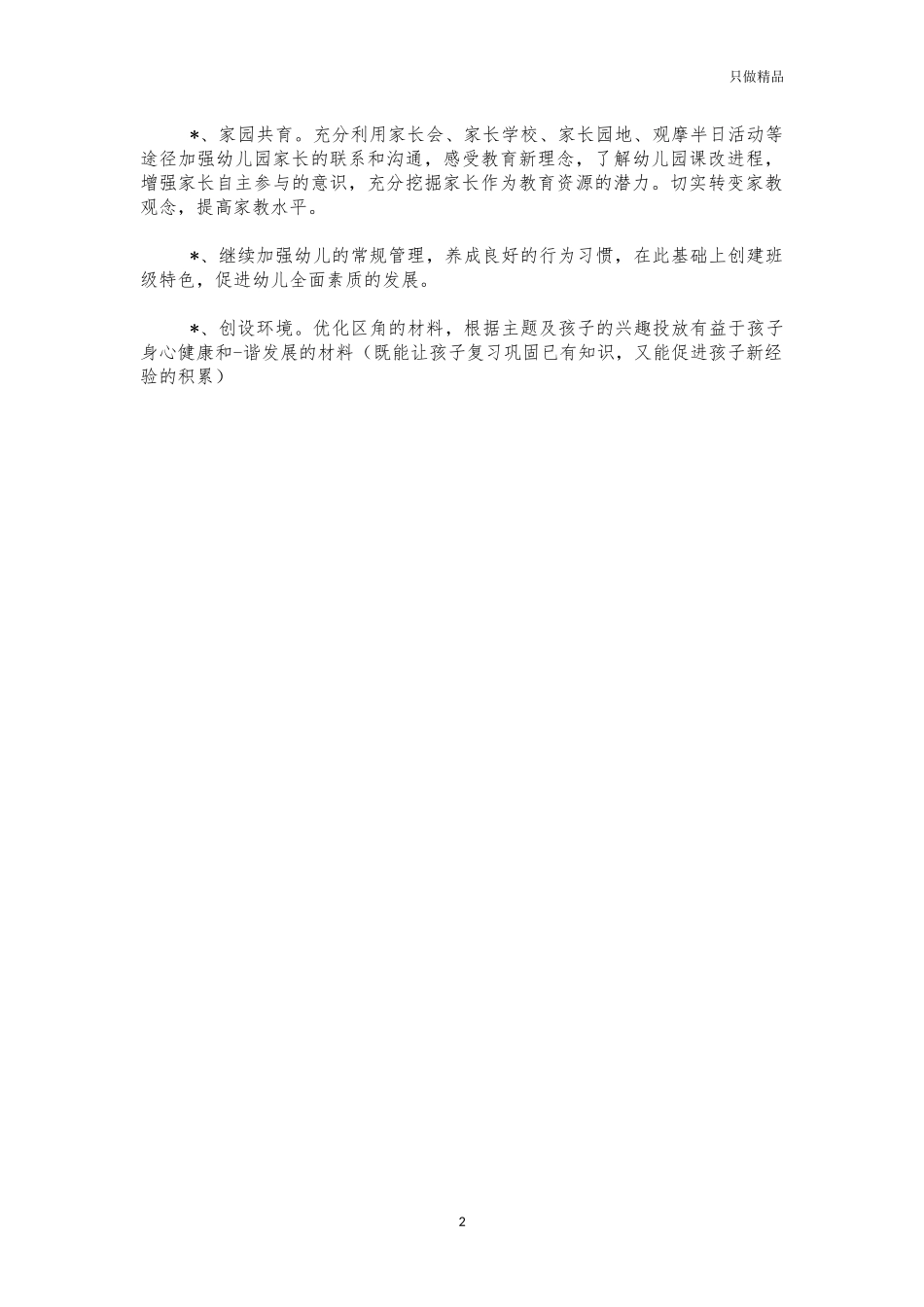 幼儿园年度教研工作计划.docx_第2页