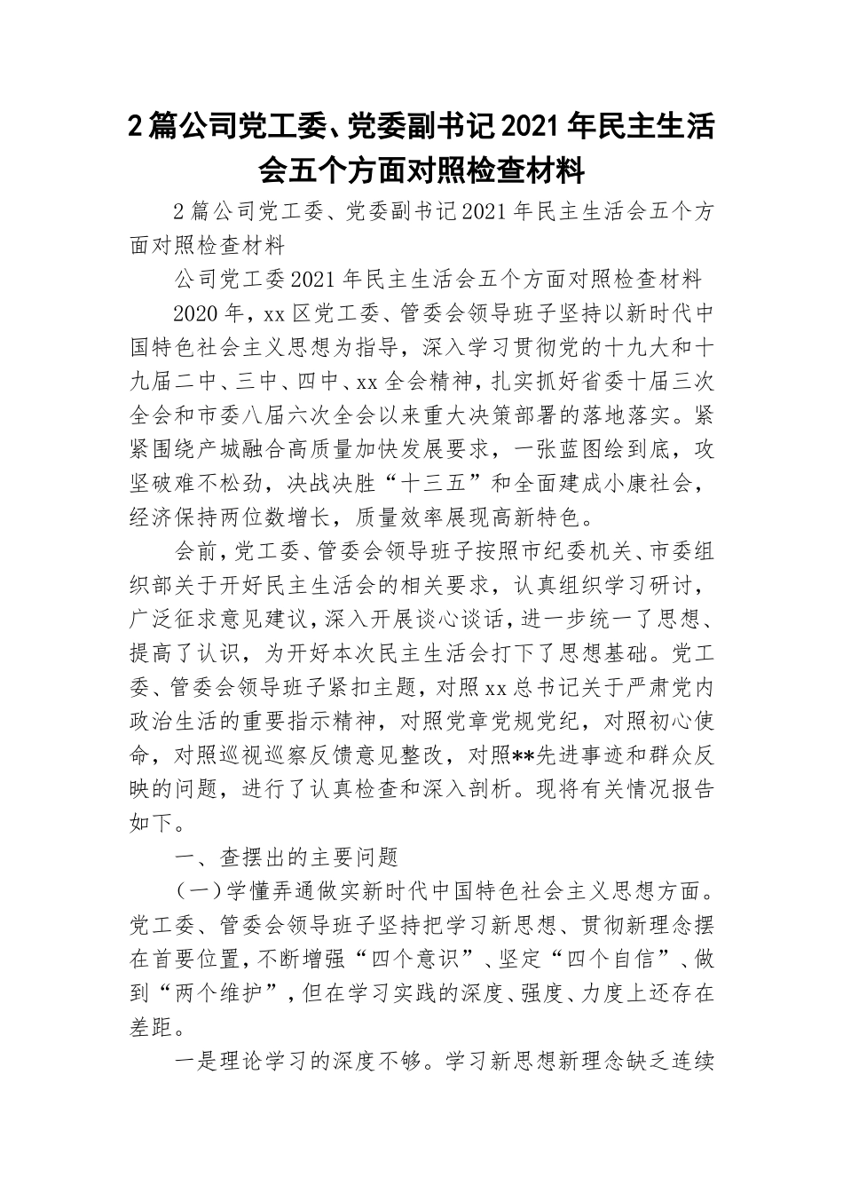 2篇公司党工委、党委副书记2021年民主生活会五个方面对照检查材料.doc_第1页