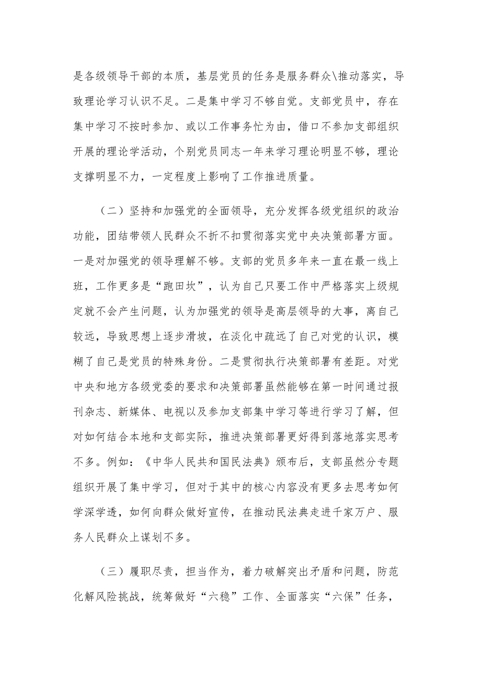 2021年党支部领导班子组织生活会对照检查材料和党委副书记生活会“五个方面”对照检查材料（供参考）.docx_第2页