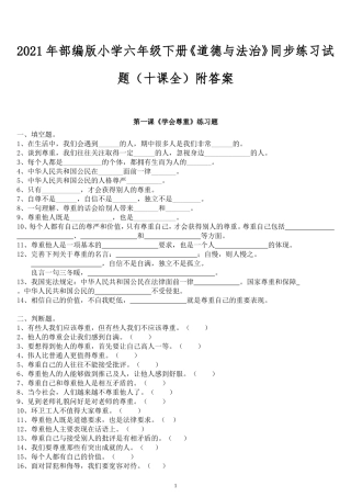 2021年部编版小学六年级下册《道德与法治》同步练习试题（十课全）附答案.doc