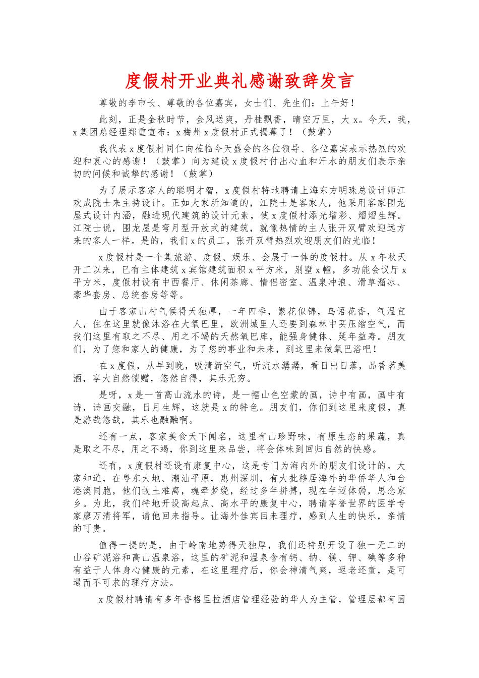 度假村开业典礼感谢致辞发言.docx_第1页