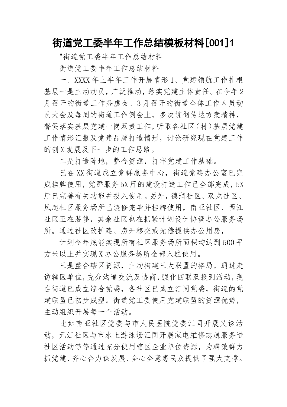 街道党工委半年工作总结模板材料[001]1.doc_第1页