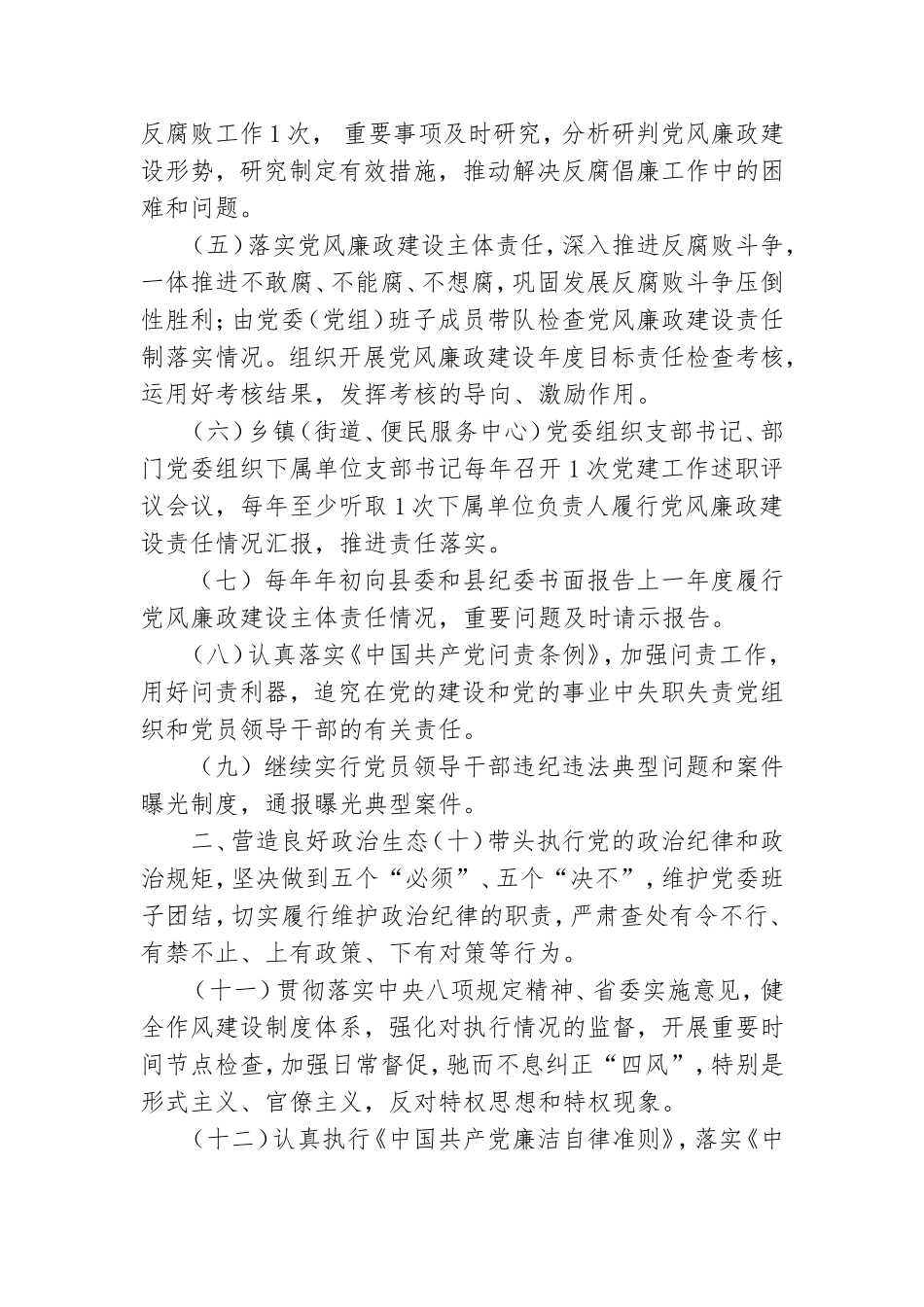 精选2021年党风廉政建设主体责任清单参考模板.doc_第2页