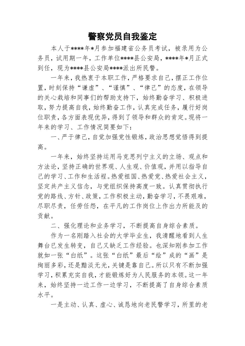 警察党员自我鉴定.doc_第1页