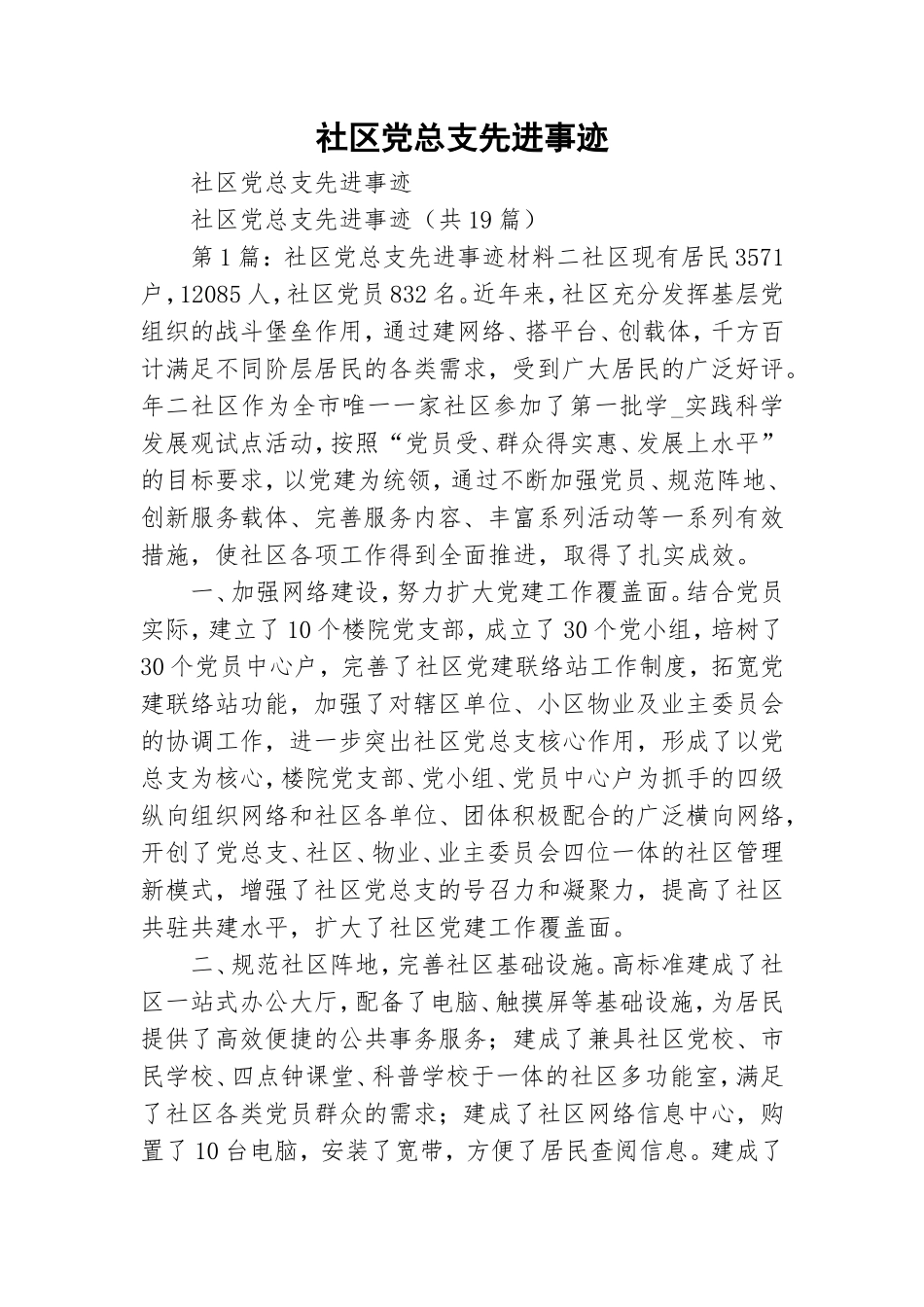 社区党总支先进事迹.doc_第1页