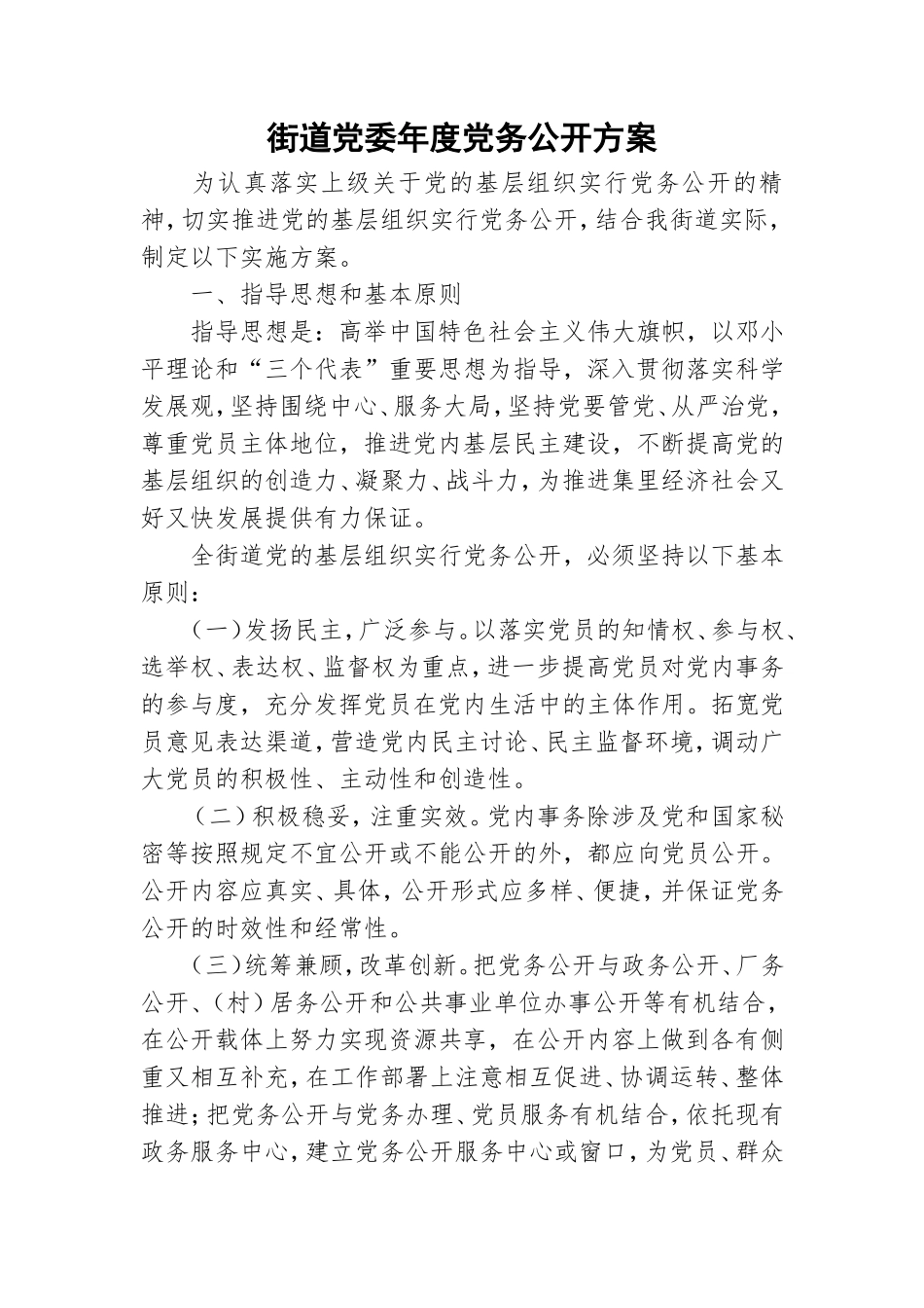 街道党委年度党务公开方案.doc_第1页
