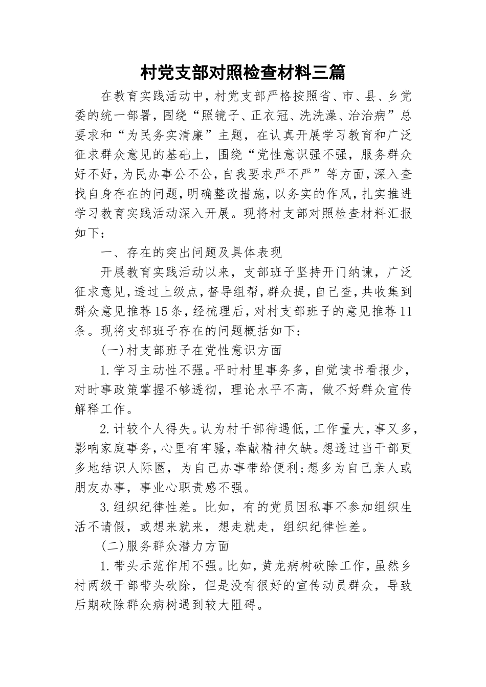村党支部对照检查材料三篇.doc_第1页