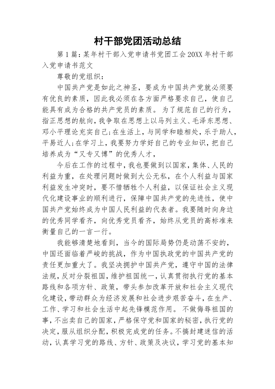 村干部党团活动总结.doc_第1页