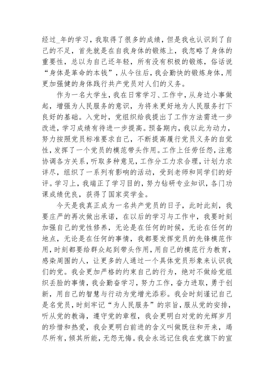 2021年预备党员转正思想汇报4篇.doc_第2页
