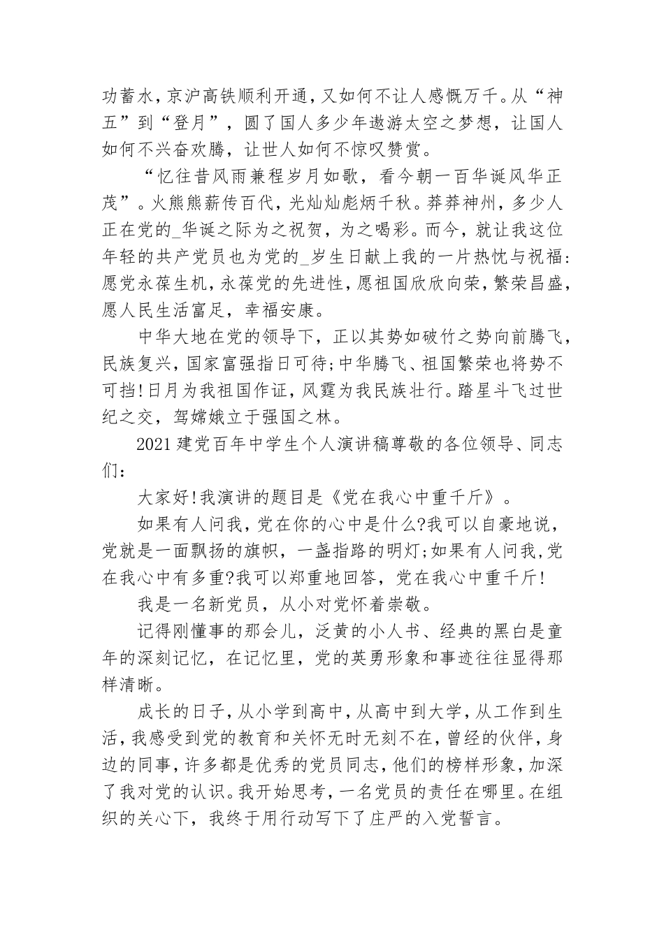 2021建党百年中学生个人演讲稿三篇.doc_第2页