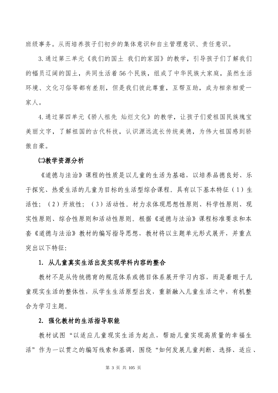 2021年整理部编版小学五年级上《道德与法治》教学计划及优质课教学设计全册[两套汇编].docx_第3页