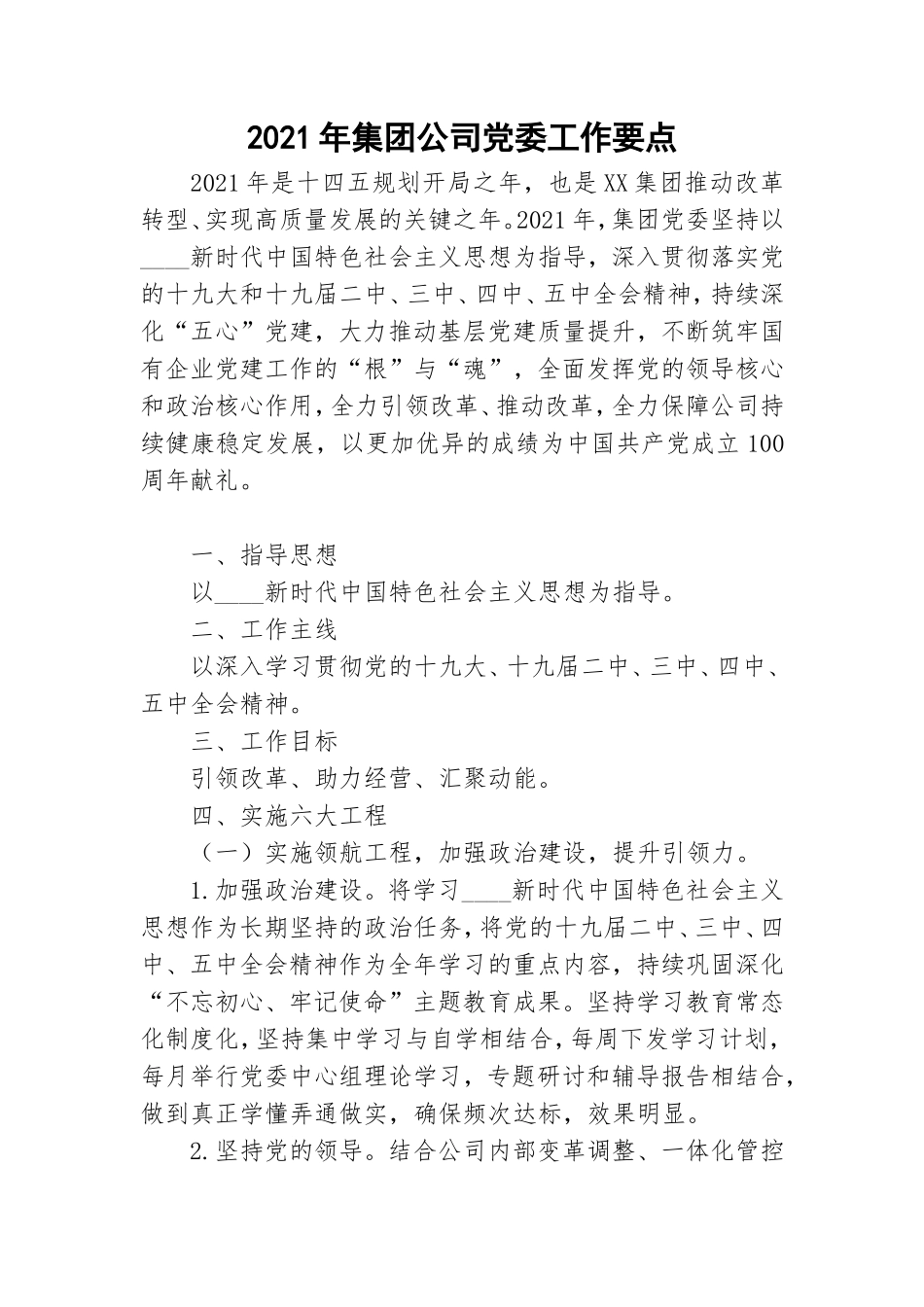 2021年集团公司党委工作要点.doc_第1页