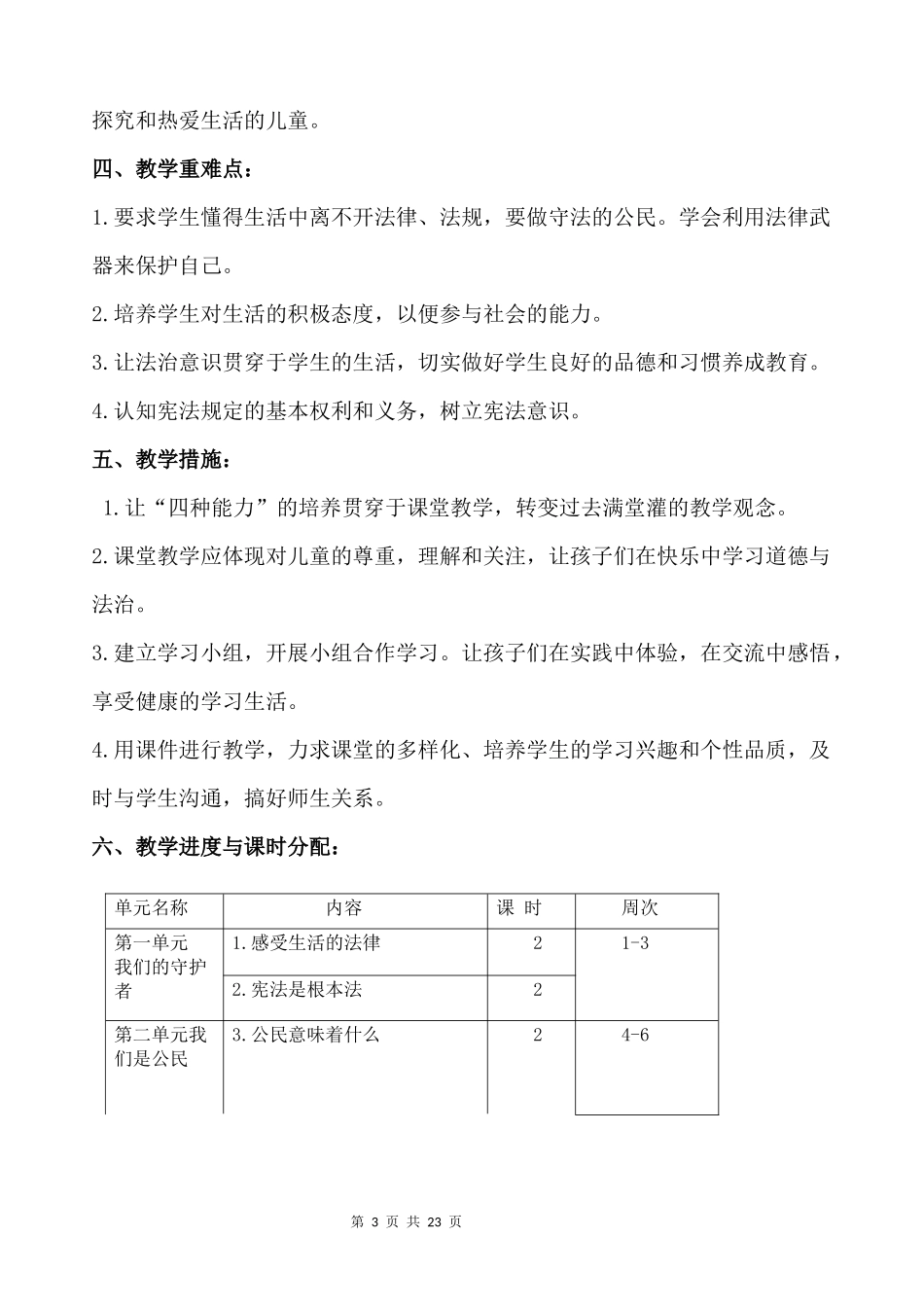 2021年部编版小学六年级上《道德与法治》教学计划及全册优质课教学设计.docx_第3页