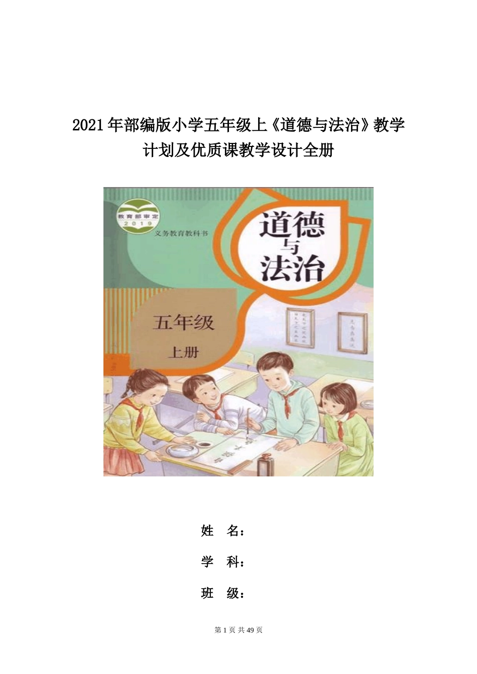 2021年部编版小学五年级上《道德与法治》教学计划及优质课教学设计全册.doc_第1页