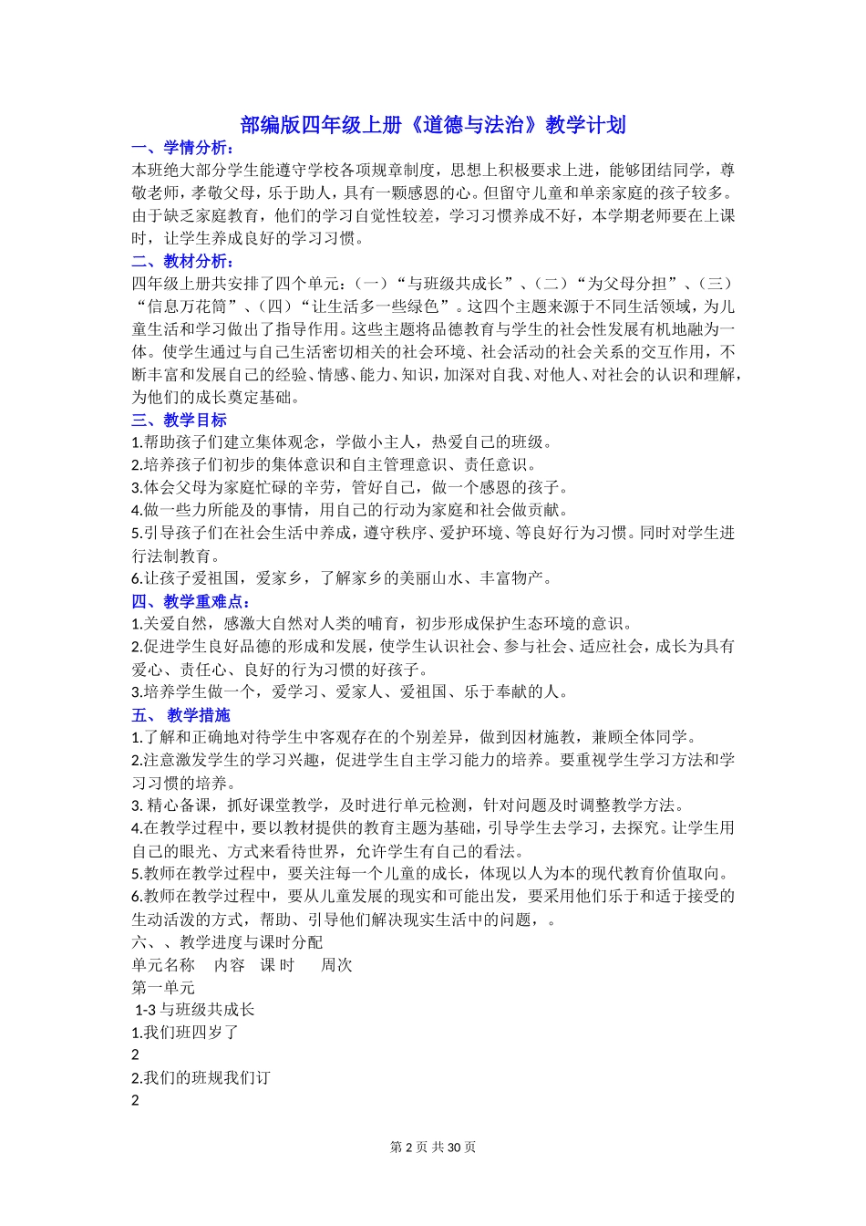 2021年小学部编版四年级上册《道德与法治》教学计划及全册优质课教学设计.doc_第2页