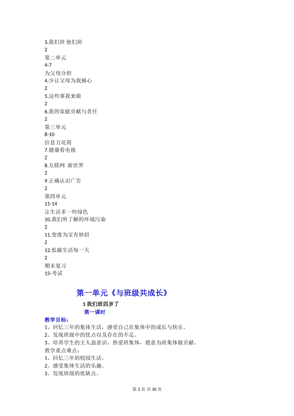 2021年小学部编版四年级上册《道德与法治》教学计划及全册优质课教学设计.doc_第3页