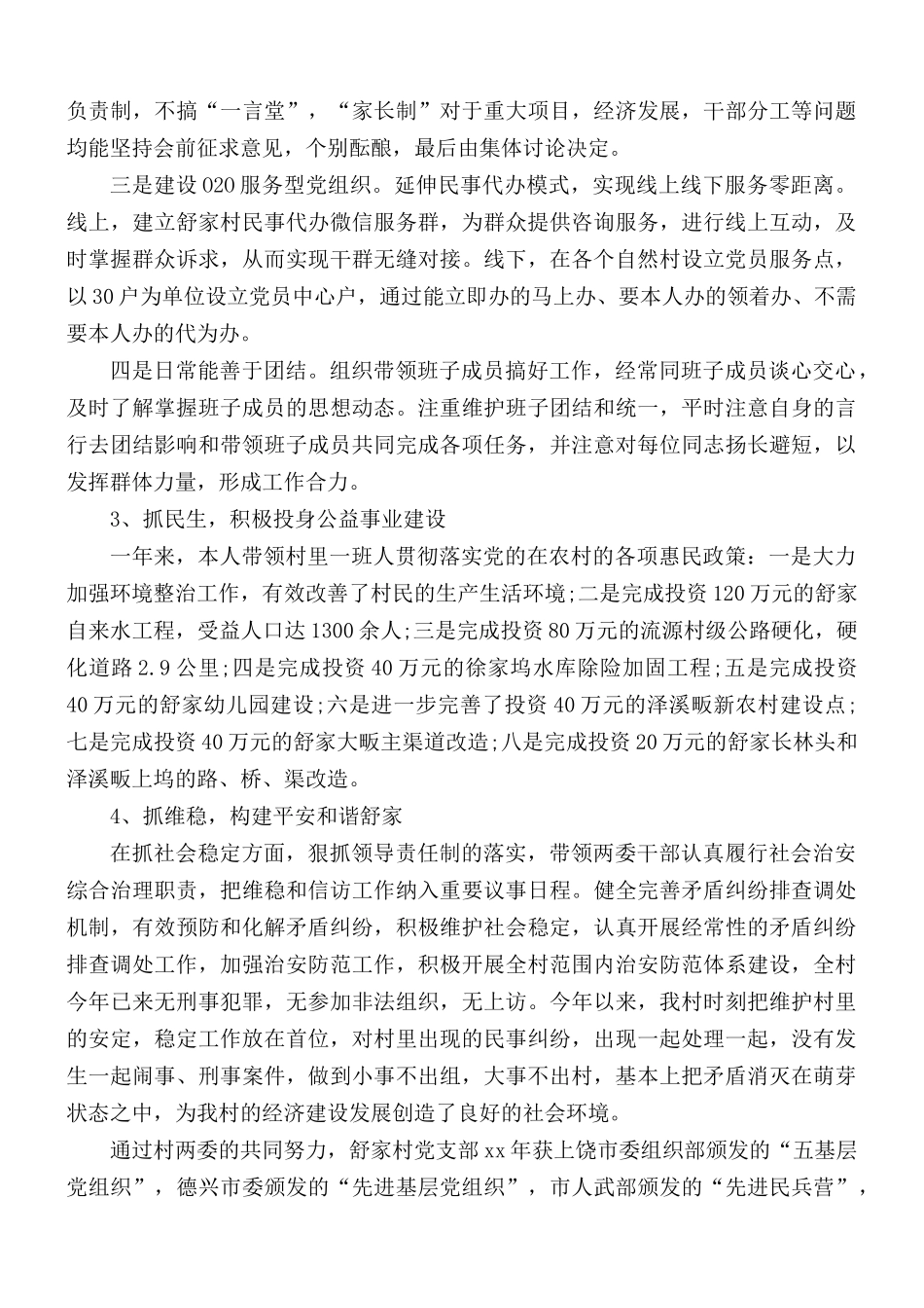 村支部委员个人述职报告汇总3篇.docx_第2页