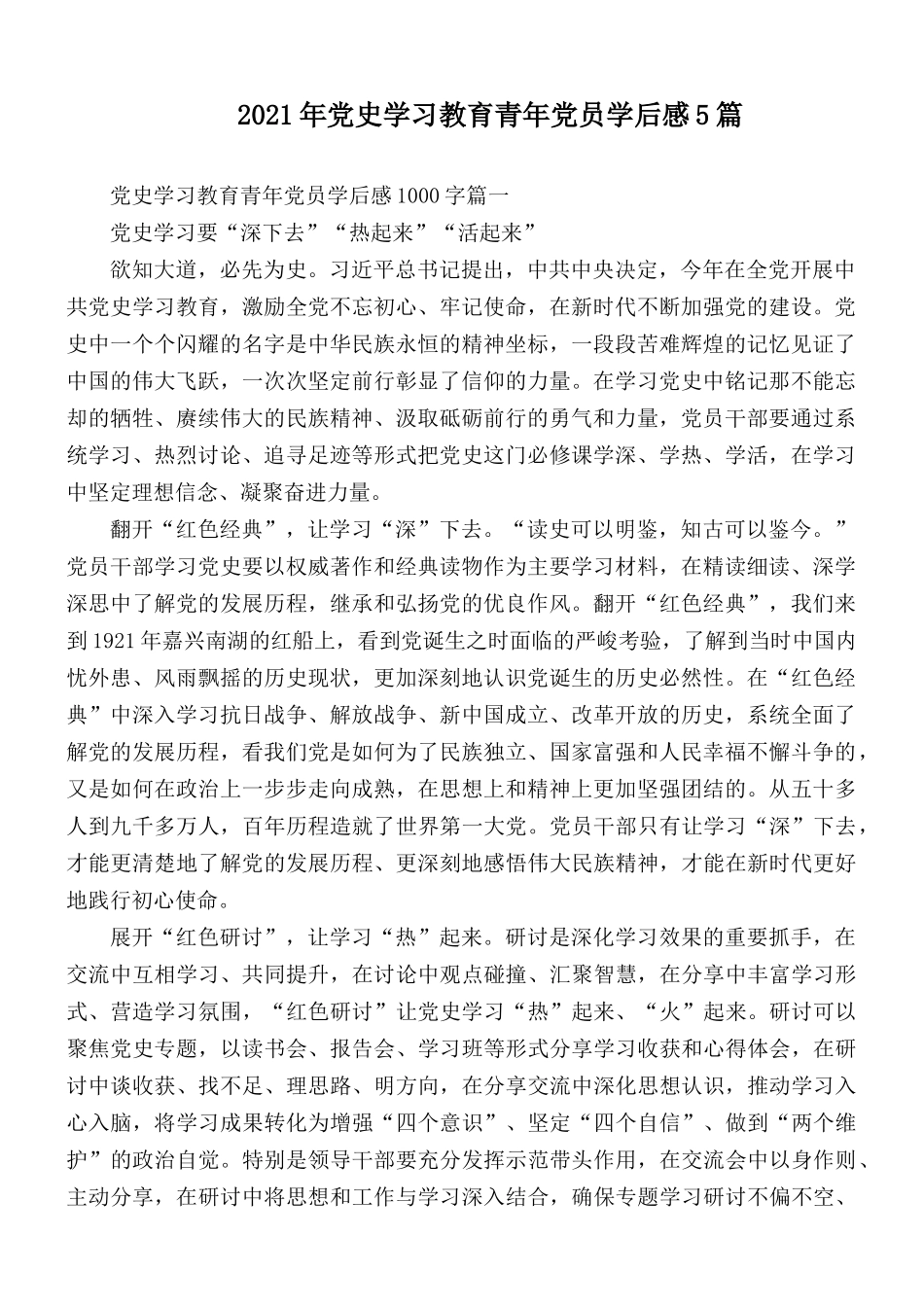 2021年党史学习教育青年党员学后感5篇.docx_第1页