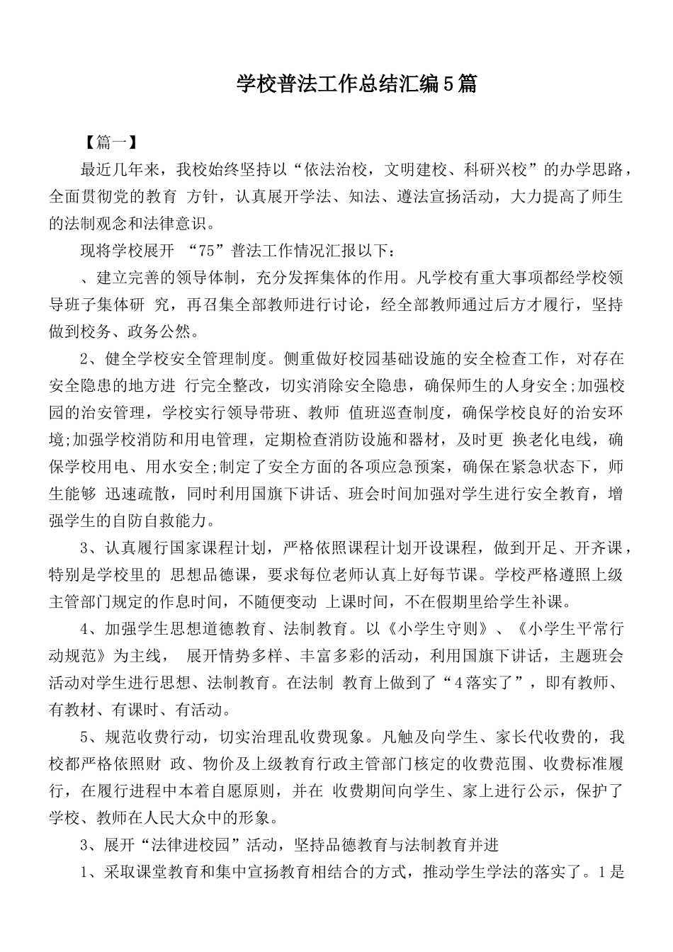 学校普法工作总结汇编5篇.docx_第1页