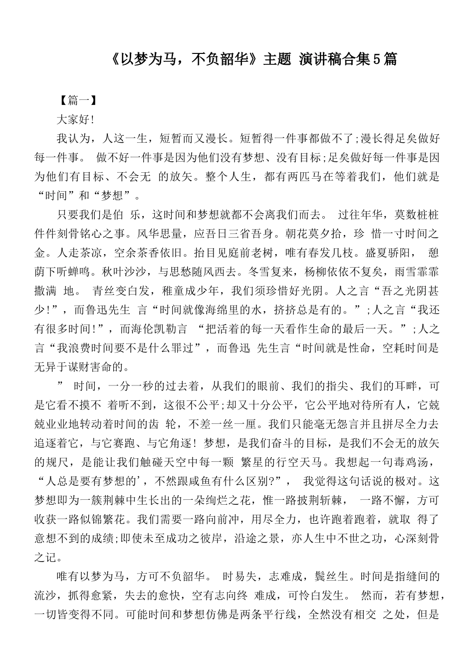 《以梦为马不负韶华》主题 演讲稿合集5篇.docx_第1页