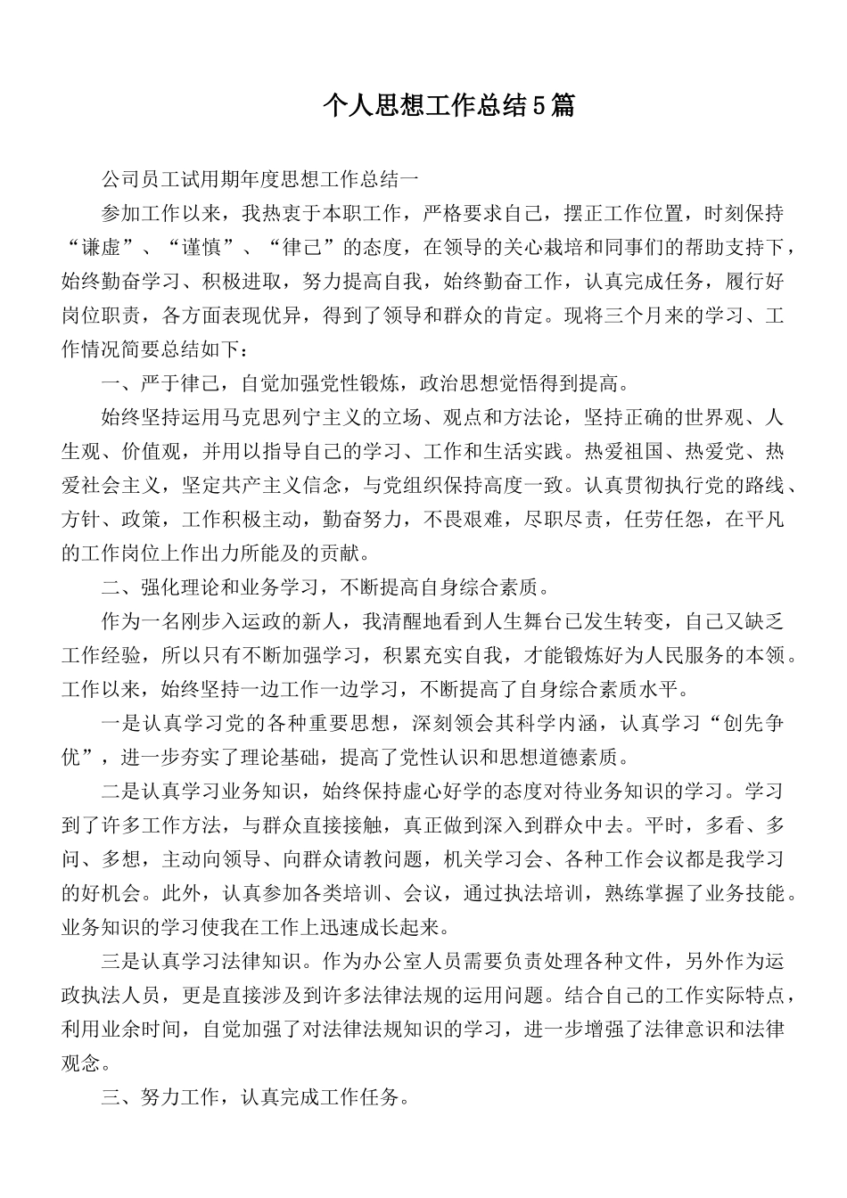 个人思想工作总结5篇.docx_第1页
