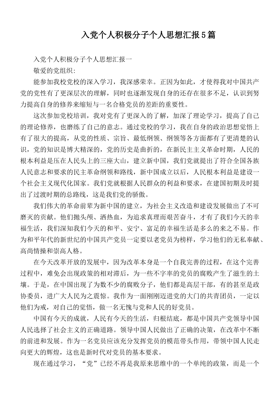 入党个人积极分子个人思想汇报5篇.docx_第1页
