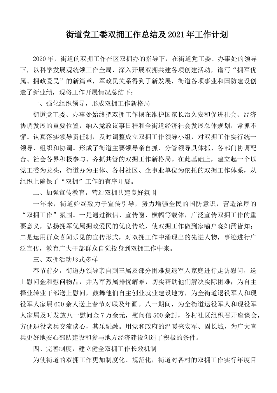 街道党工委双拥工作总结及2021年工作计划.docx_第1页