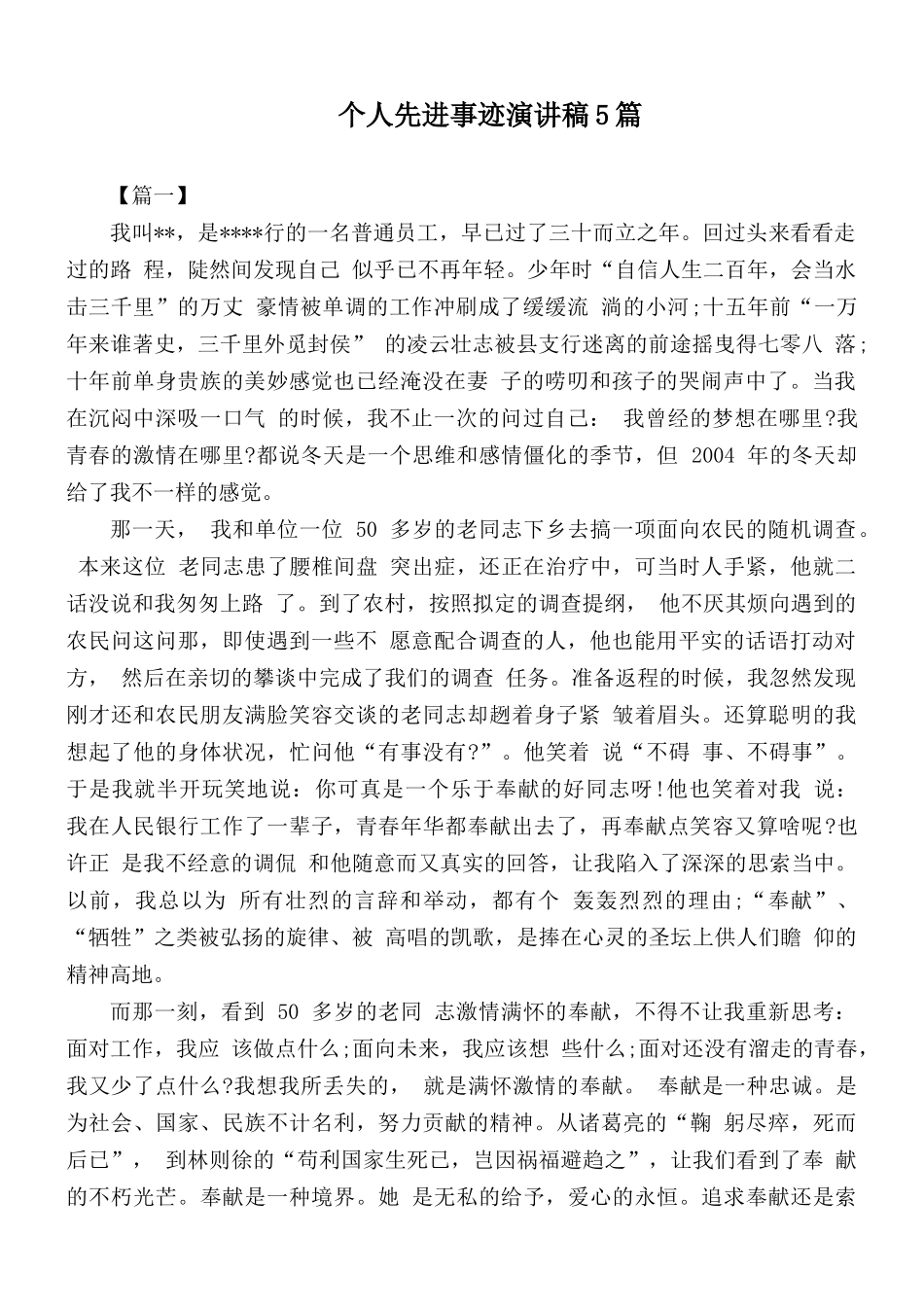个人先进事迹演讲稿5篇.docx_第1页