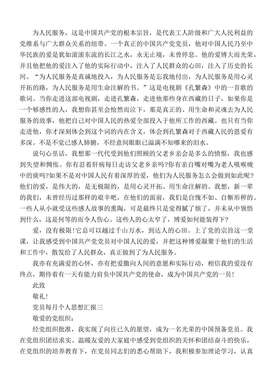 2021年党员每月个人思想汇报5篇.docx_第3页