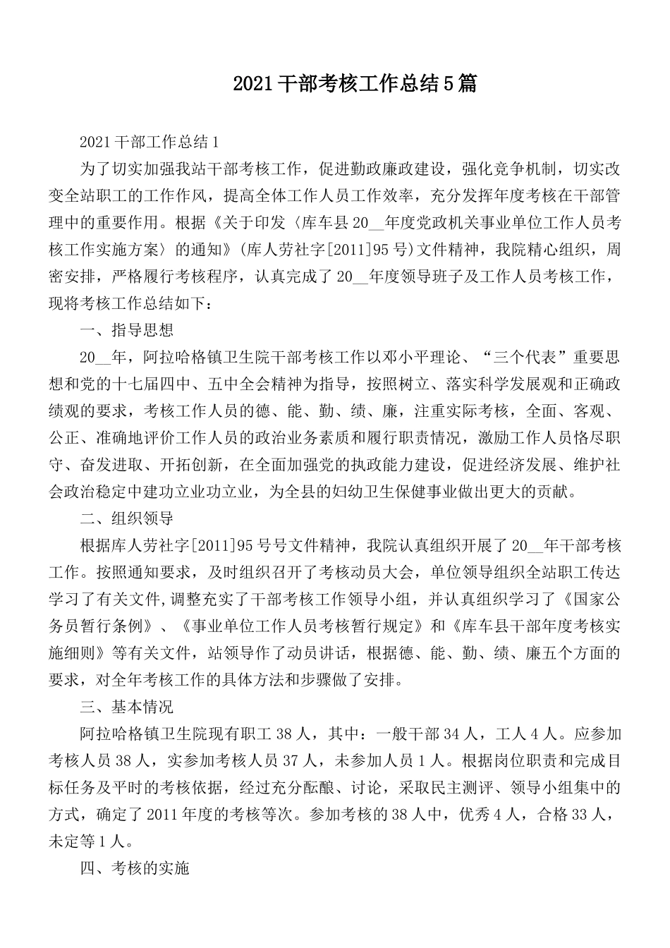 2021干部考核工作总结5篇.docx_第1页