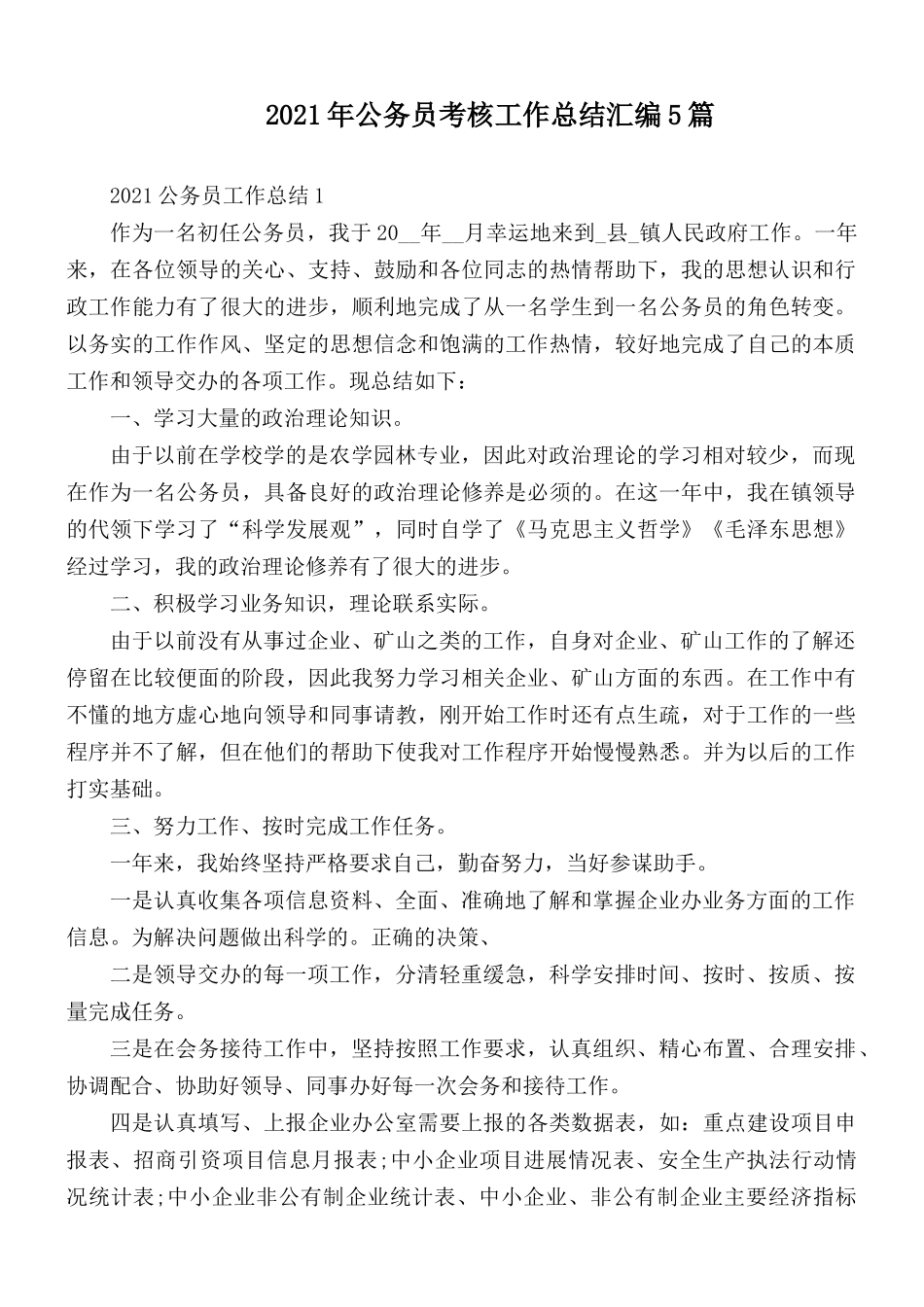 2021年公务员考核工作总结汇编5篇.docx_第1页