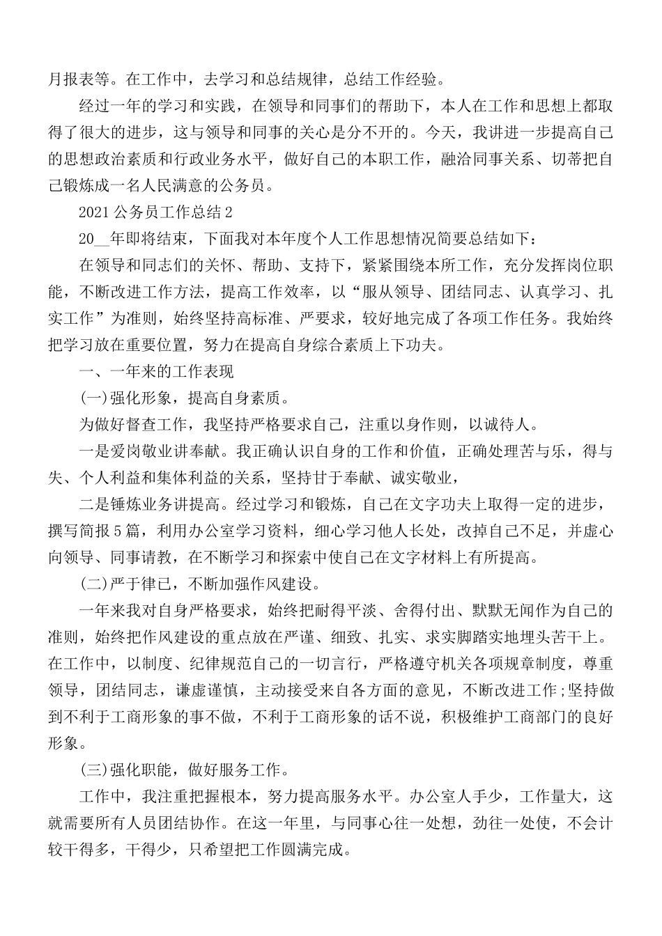 2021年公务员考核工作总结汇编5篇.docx_第2页