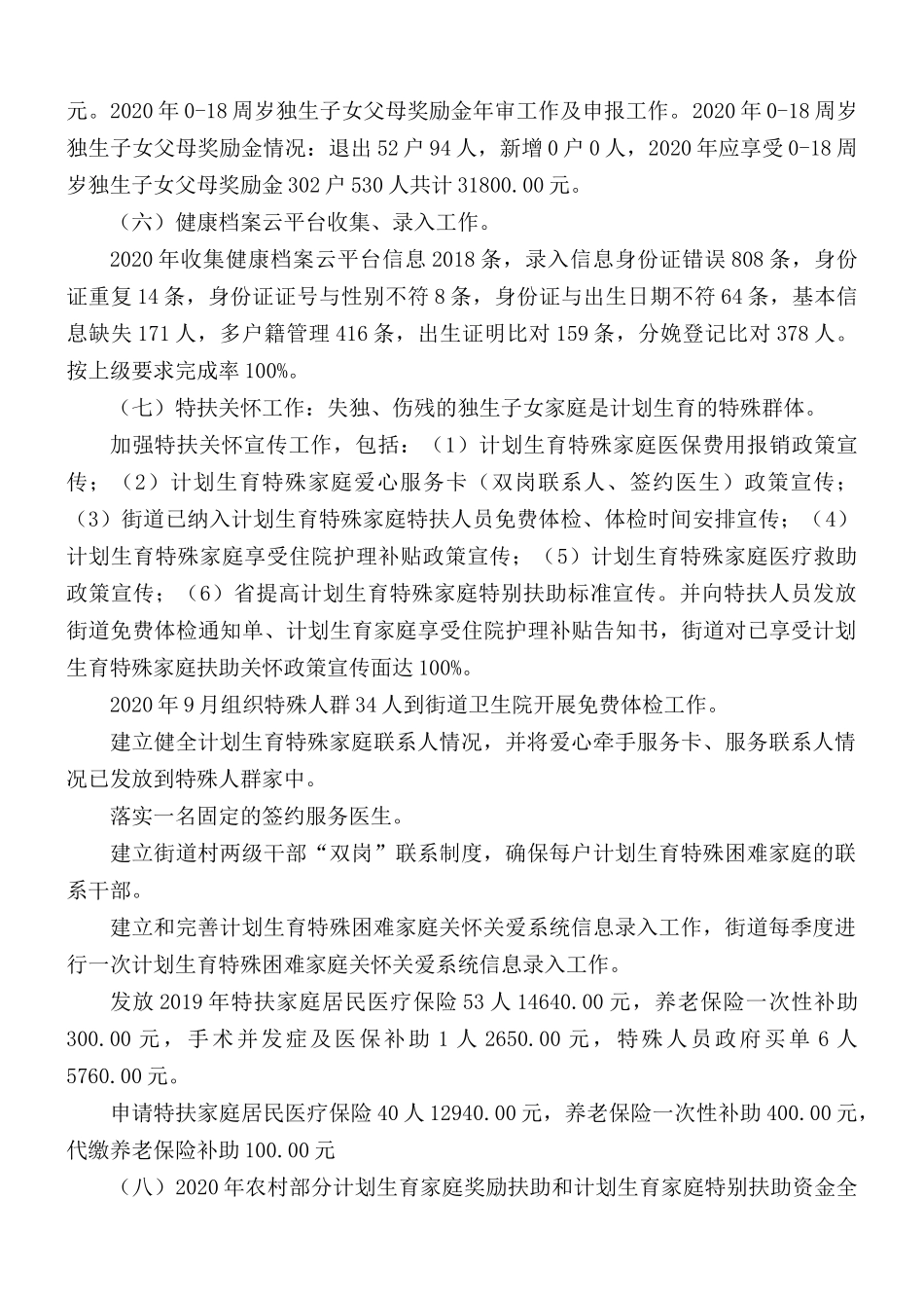街道党工委计划生育工作总结.docx_第2页