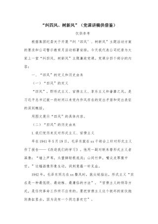“纠四风、树新风”（党课讲稿供借鉴）.docx