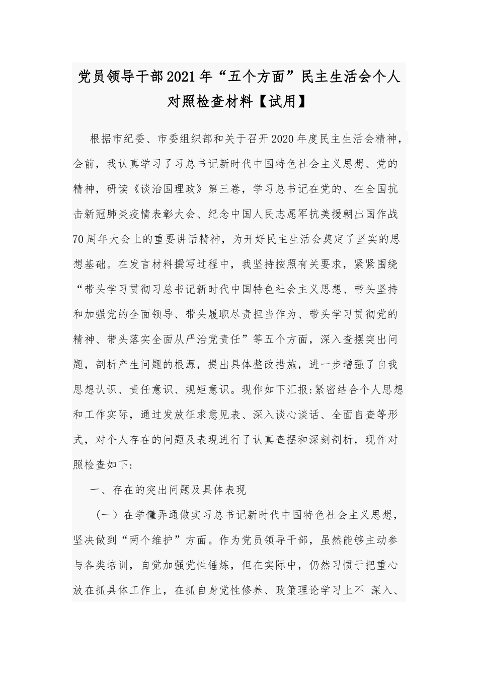 党员领导干部2021年“五个方面”民主生活会个人对照检查材料【试用】.docx_第1页