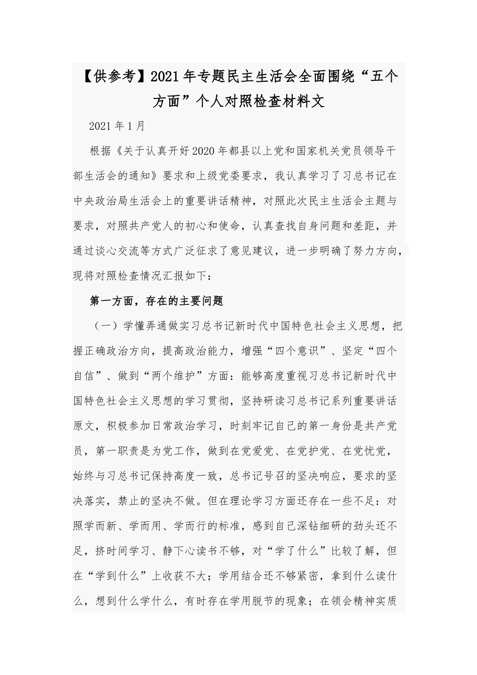【供参考】2021年专题民主生活会全面围绕“五个方面”个人对照检查材料文.docx_第1页