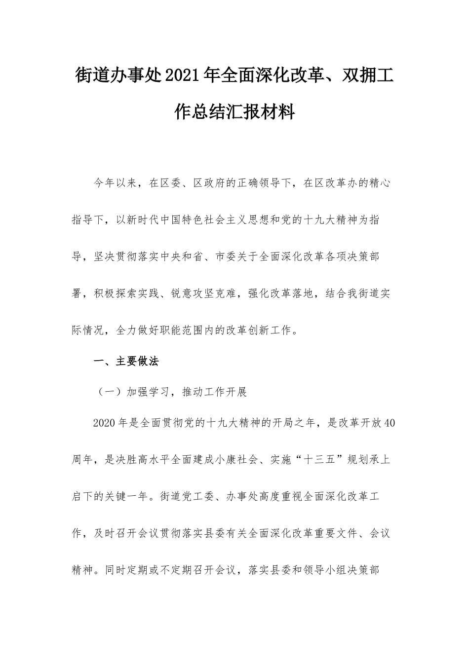 街道办事处2021年全面深化改革、双拥工作总结汇报材料.docx_第1页