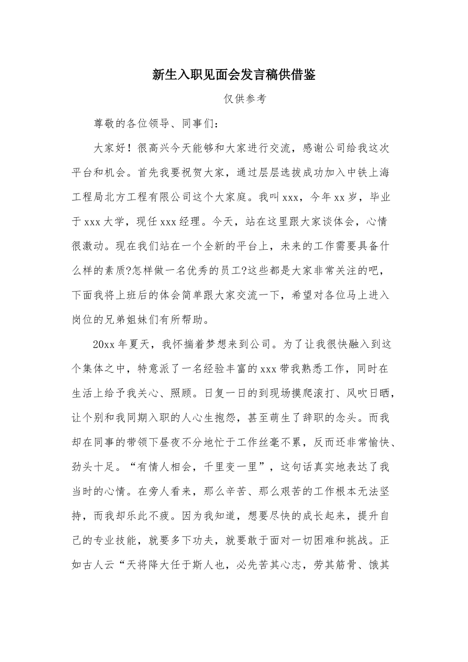 新生入职见面会发言稿供借鉴.docx_第1页