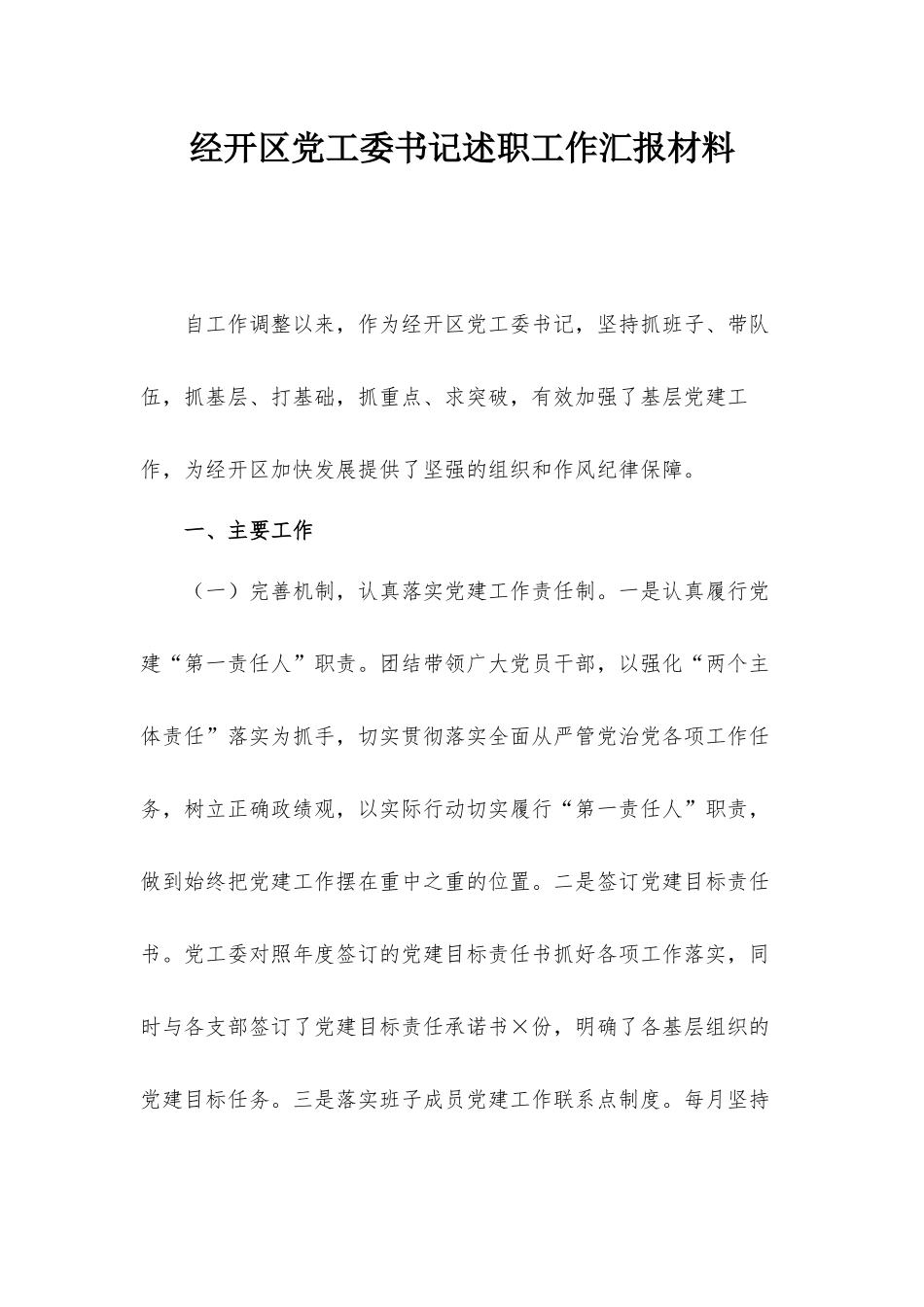 经开党工委书记述职工作汇报材料.docx_第1页