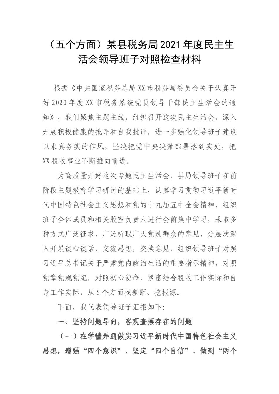 （五个方面）税务2021年度民主生活会领导班子对照检查材料.docx_第1页