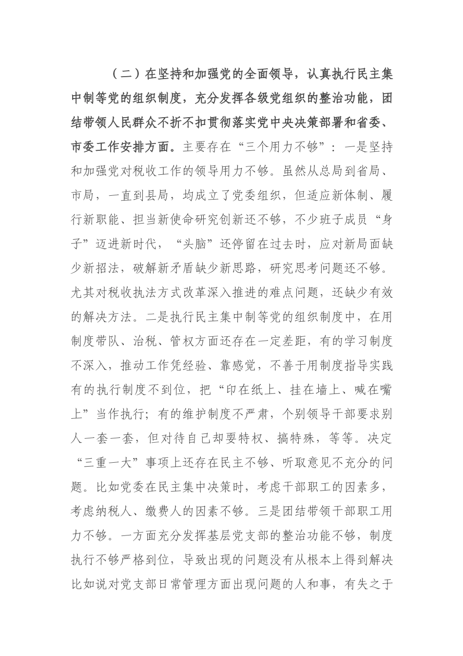 （五个方面）税务2021年度民主生活会领导班子对照检查材料.docx_第3页